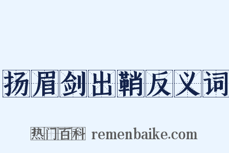 扬眉剑出鞘反义词是什么意思的图片